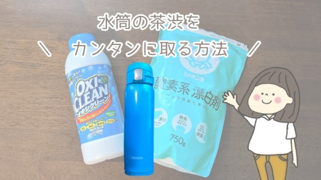 水筒の茶渋をカンタンにとる方法 ヨンデミテ