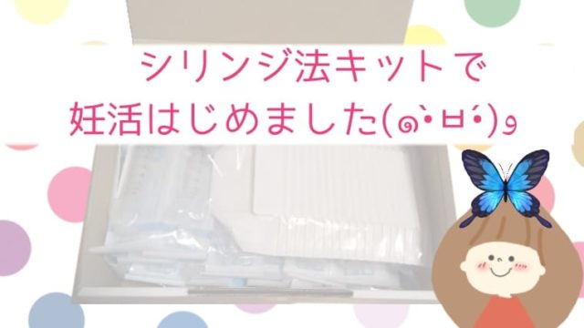 シリンジ法キット