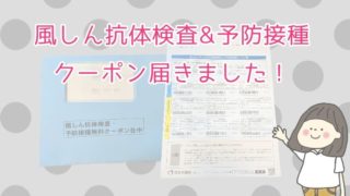 風しん抗体検査と予防接種のクーポン