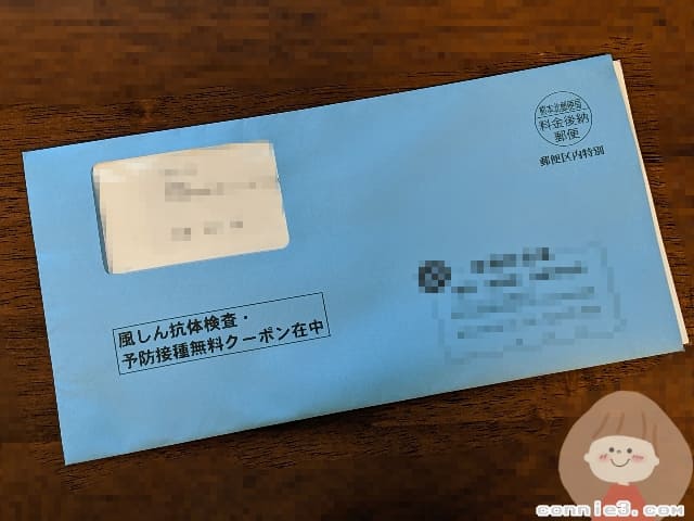 風しん抗体検査・予防接種無料クーポン券の封筒