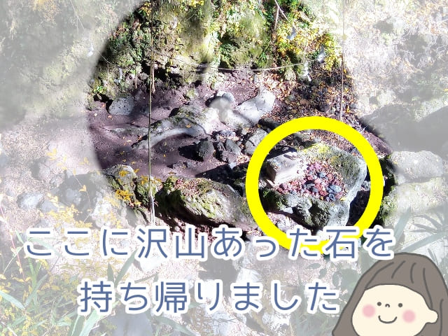 ご神体のそばにまとまっていた石を持ち帰った