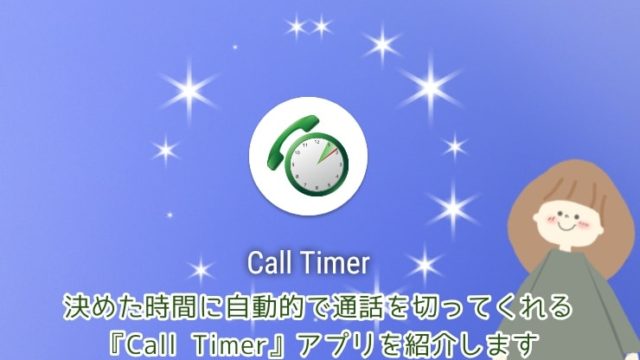 自動で通話を切ってくれる「Call Timer」