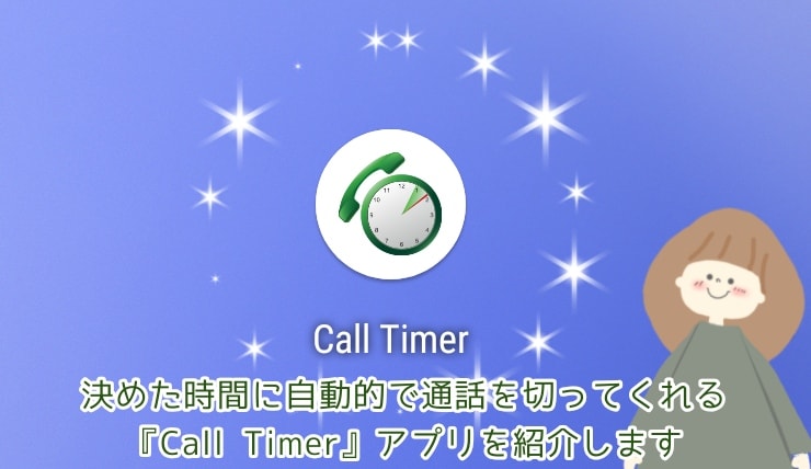 自動で通話を切ってくれる「Call Timer」