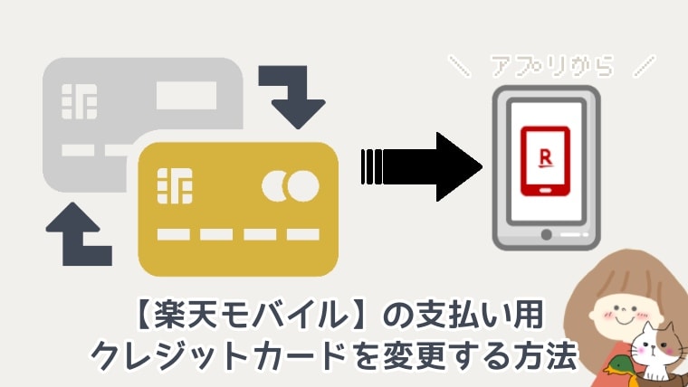 楽天モバイルの支払いに使っているクレジットカード情報をアプリから変更することを表す画像