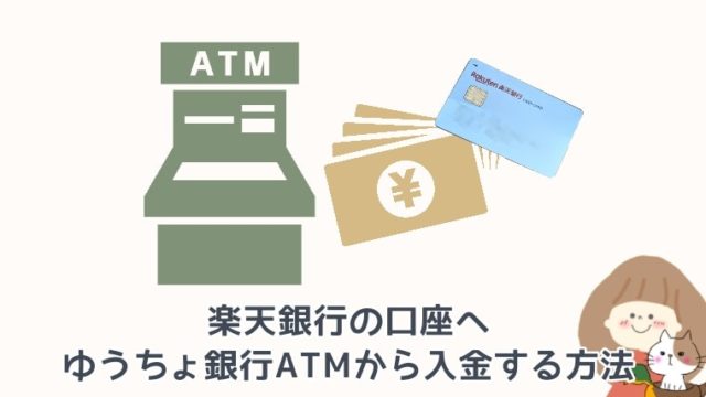 楽天銀行へゆうちょ銀行のatmから入金する方法 ヨンデミテ