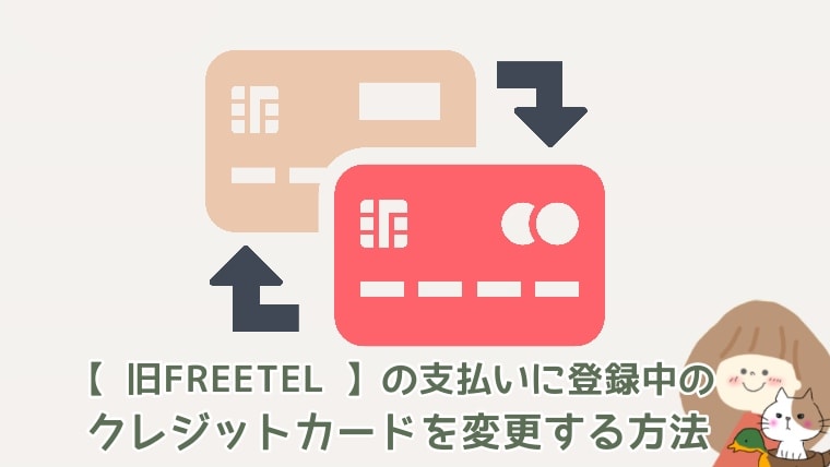 フリーテルの支払いに登録しているクレジットカードの情報を変更を表す画像