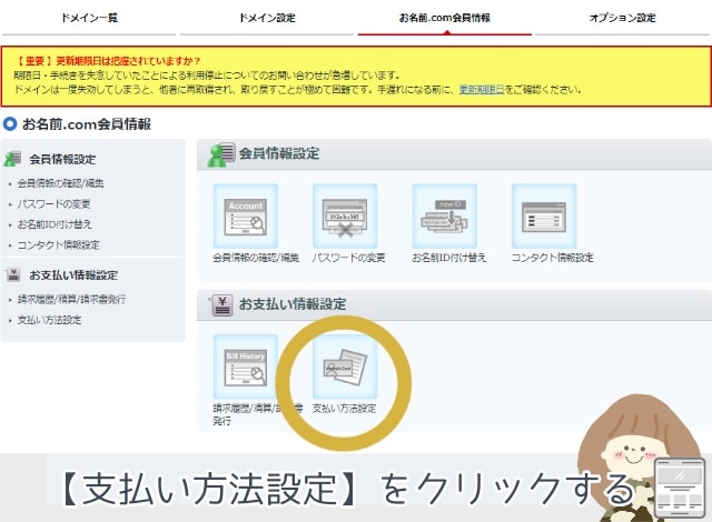 お支払い情報設定の「支払い方法設定」をクリックします