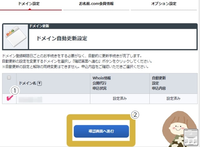 自動更新を解除したいドメインにチェックをして、「確認画面へ進む」ボタンをクリックしてください