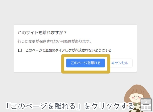 このサイトを離れますか？というダイアログが表示されたら「このページを離れる」をクリックします