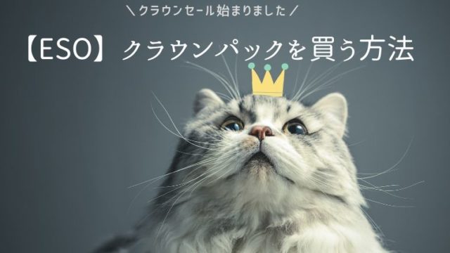 ESOのクラウンパックを買う方法