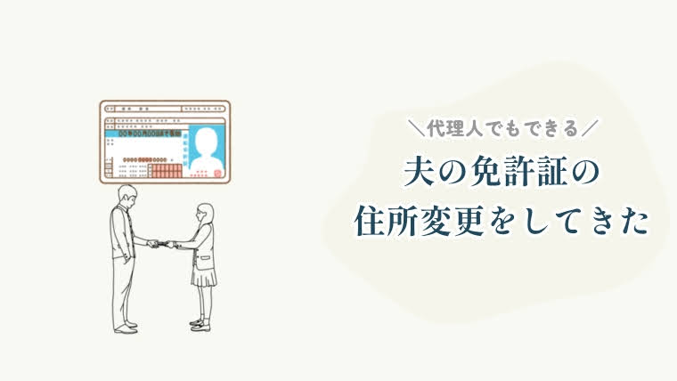 福岡県では免許証の住所変更を代理人ができる