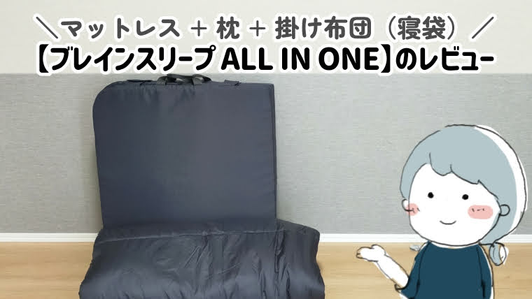 なつめ様専用1 ブレインスリープ ALL IN ONE グレー-