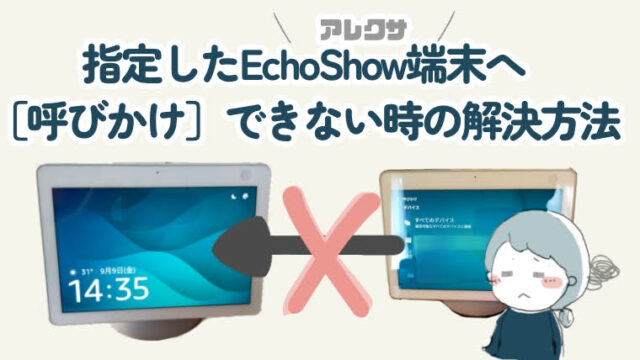指定したEchoShow端末（アレクサ）へ「呼びかけ」できない時の解決方法