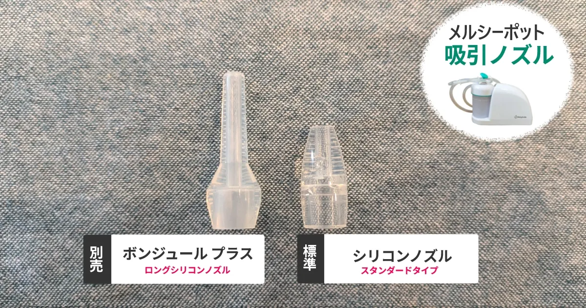 メルシーポット専用ノズルには、標準の「シリコンノズル」と別売りの「ボンジュール プラス」があります。この記事では、これらのノズルの購入場所について詳しく紹介しています。