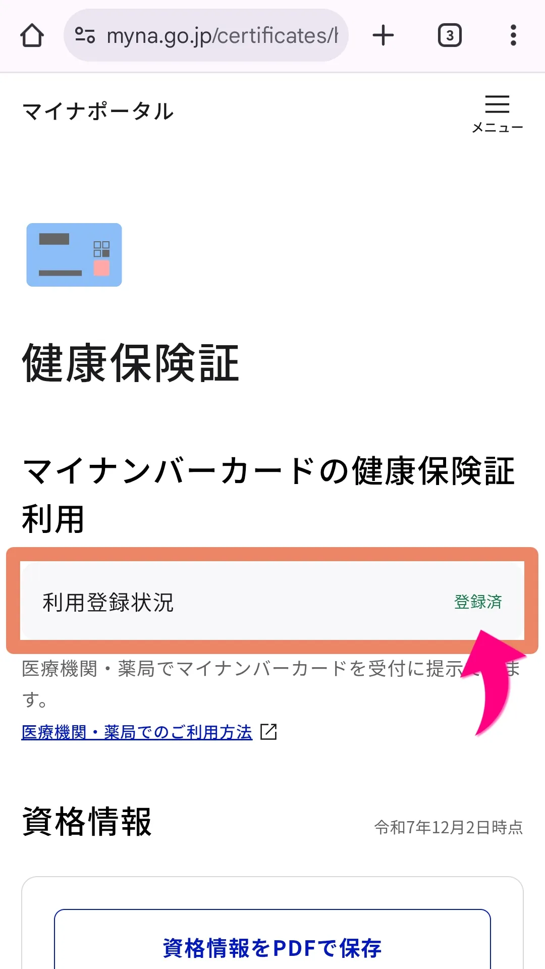 「利用登録状況:登録済」の画面と、簡潔な説明文