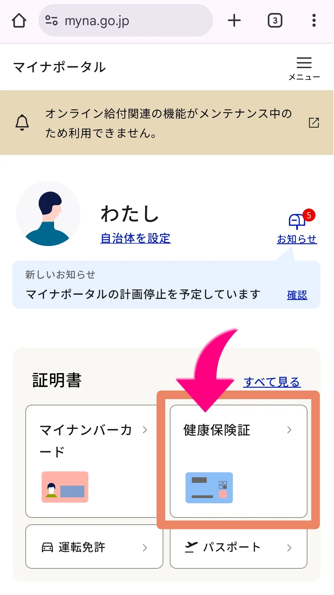 マイナポータルホームで「健康保険証」を選択する画面