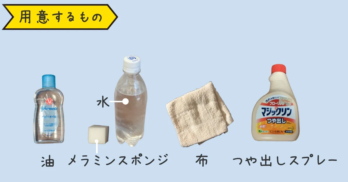 アイロンで白くなった床を修復するために用意するもの：ベビーオイル、水、メラミンスポンジ、布、つや出しスプレーの画像