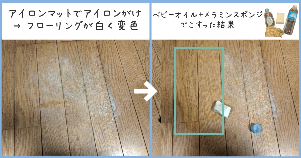 アイロンの熱で白く変色したフローリング（左）と、ベビーオイルとメラミンスポンジでこすった後に改善されたフローリング（右）の比較画像